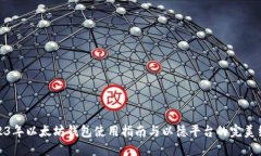 2023年以太坊钱包使用指南