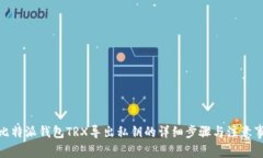 : 比特派钱包TRX导出私钥的