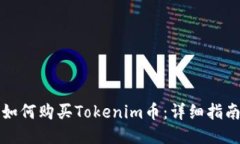 如何购买Tokenim币：详细指