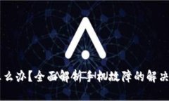 手机坏了怎么办？全面解