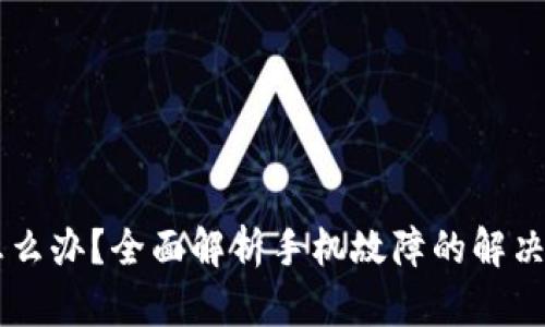 手机坏了怎么办？全面解析手机故障的解决办法与技巧