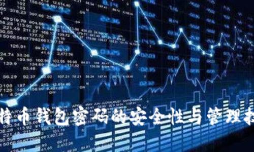 比特币钱包密码的安全性与管理技巧