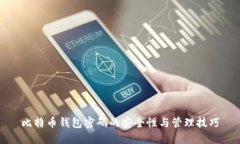 比特币钱包密码的安全性