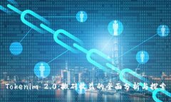 Tokenim 2.0：搬砖收益的全面