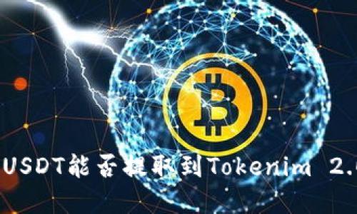 火币交易所的USDT能否提取到Tokenim 2.0？详解与步骤