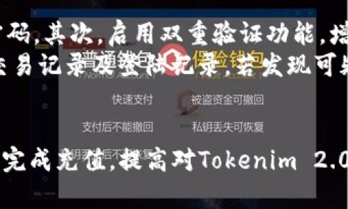   如何将资金充值到Tokenim 2.0？ / 

 guanjianci  Tokenim 2.0, 钱包, 充值, 加密货币, 数字资产 /guanjianci 

Tokenim 2.0 是一种新兴的数字资产管理平台，致力于为用户提供便捷、安全的加密货币交易和转账服务。随着加密货币市场的日益发展，越来越多的人开始关注如何将资金安全地充值到Tokenim 2.0。本文将为您详细介绍如何将钱充值到Tokenim 2.0，包括操作步骤、注意事项以及相关的常见问题解答。

Tokenim 2.0 简介
Tokenim 2.0 是一款现代化的数字资产钱包，其主要功能包括加密货币的存储、交易和转账。与传统金融系统相比，Tokenim 2.0 提供了更高的透明度和安全性。用户不仅可以存储比特币、以太坊等主流加密货币，还可以管理多种数字资产。
Tokenim 2.0 的用户界面友好，支持多种充值方式，适应不同用户的需求。用户可以通过银行转账、信用卡支付、其他数字资产或第三方支付平台将资金充值到其 Tokenim 钱包。此外，平台也采取了多重安全措施以确保用户的资产安全。

如何充值到Tokenim 2.0
将资金充值到Tokenim 2.0 的过程相对简单。本节将详细介绍充值的具体步骤，以帮助用户顺利完成操作。

h4步骤一：注册和登录/h4
首先，用户需要在Tokenim 2.0 平台上注册一个账户。在注册过程中，用户需要填写个人信息，并完成身份验证。注册完成后，使用邮箱或手机号及密码登录到用户账户。如果您已经在平台上注册过，请直接登录。

h4步骤二：选择充值方式/h4
登录后，进入“充值”页面。Tokenim 2.0 提供多种充值方式，用户可以根据个人情况选择最适合的方式。一般来说，常见的充值方式包括：
ul
  li银行转账/li
  li信用卡充值/li
  li其他加密货币充值/li
  li第三方支付平台（如PayPal等）/li
/ul

h4步骤三：输入充值金额/h4
在选择充值方式后，用户需要在相应的输入框中键入希望充值的金额。请输入准确的金额以避免充值失败。

h4步骤四：确认信息/h4
输入充值金额后，系统会要求用户确认所有信息是否正确，包括充值方式和金额。请仔细核对这些信息，确保没有错误后，点击“确认充值”按钮。

h4步骤五：完成支付/h4
根据您选择的充值方式，系统将引导您完成支付。如果选择银行转账，用户需按照给定的账户信息进行转账；如果选择信用卡支付，用户需要输入信用卡信息以完成交易；对于其他数字资产充值，用户需按照平台提供的地址进行转账。

h4步骤六：查看充值状态/h4
充值完成后，可以在Tokenim 2.0 的账户中查看充值状态。通常情况下，充值会在几个工作日内完成，具体时间视充值方式而定。

充值时需注意的事项
在充值到Tokenim 2.0 时，用户需要注意如下事项，以避免不必要的麻烦：
ul
  li核实账户信息：在进行转账前，务必核对账户信息，以免资金打入错误的账户。/li
  li检查充值费用：不同的充值方式可能会有不同的手续费，请确保了解相关费用。/li
  li注意充值时间：某些充值方式的到账时间可能较长，提前规划资金的使用。/li
  li保持账户安全：定期更换密码及打开双重验证，增强账户安全性。/li
/ul

常见问题解答

h41. Tokenim 2.0 支持哪些币种的充值？/h4
Tokenim 2.0 支持多种主流加密货币的充值，包括但不限于比特币（BTC）、以太坊（ETH）、瑞波币（XRP）及莱特币（LTC）等。此外，Tokenim 2.0 还支持部分小众币种的充值，具体支持哪些币种可查阅官方网站或用户手册。
用户在充值时需注意，不同币种的充值流程可能会有所不同，应根据具体币种选择相应的充值方式。同时，确保选择正确的地址以避免资金丢失。例如，如果您选择以太坊充值，请务必使用以太坊钱包地址来进行充币，其他币种无法转入同一地址而不会产生任何价值。

h42. 充值后资金为何未到账？/h4
用户在Tokenim 2.0 上充值后，若出现资金未到账的情况，可以通过以下几个方面进行排查：
ul
  li转账是否完成：请确认您是否已成功完成转账，并注意保存相关支付凭证。/li
  li到账时间：不同的充值方式到账时间会有所不同，例如，银行转账通常需要几个工作日，而数字资产充值则可能由于网络拥堵导致延迟。/li
  li地址错误：核对您转账的地址是否与Tokenim 2.0 上显示的地址完全一致。/li
  li客服支持：如果经过以上检查，仍未到账，请及时联系Tokenim 2.0 客服以获取帮助，提供相关凭证及信息。/li
/ul

h43. 充值是否需要手续费？/h4
在Tokenim 2.0 进行充值时，是否收取手续费取决于您所选择的充值方式。不论是哪种方式，平台可能都会收取一定的手续费。例如，信用卡充值通常会有相应的信用卡交易费用，而通过银行转账的费用则视具体银行而定。
此外，还有可能由于网络拥堵导致进行数字资产转账时产生的矿工费用，因此在进行充值之前，请务必了解对应的手续费信息。用户在选择充值方式时，可依据手续费高低及到账时间等因素进行综合考量，以寻找最优解。

h44. 如何保护我的Tokenim 2.0 账户安全？/h4
为了确保Tokenim 2.0 账户的安全性，用户应采取一些必要的安全措施。首先，设置一个强密码，并定期更新密码，避免使用简单、常见的密码。其次，启用双重验证功能，增加额外的保护层。双重验证可以通过手机应用（如Google Authenticator）生成动态验证码，确保即使密码泄露，账户仍然安全。
另外，用户还应保持警惕，警惕钓鱼网站和邮件。无论何时都不要在不熟悉或不可信的网站上输入自己的账户信息。此外，定期检查账户的交易记录及登陆记录，若发现可疑的交易，应立即联系Tokenim 2.0 客服进行处理。

总结
在本文中，我们详细介绍了如何将资金充值到Tokenim 2.0 的步骤和注意事项，针对相关的问题进行了深入探讨。希望本文能帮助您顺利完成充值，提高对Tokenim 2.0 的使用体验。在加密货币服务日渐普及的今天，任何用户都应理性对待，加深对其使用过程的了解，从而更好地保护自己的资产安全。