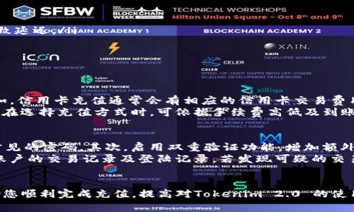    如何将资金充值到Tokenim 2.0？ / 

 guanjianci  Tokenim 2.0, 钱包, 充值, 加密货币, 数字资产 /guanjianci 

Tokenim 2.0 是一种新兴的数字资产管理平台，致力于为用户提供便捷、安全的加密货币交易和转账服务。随着加密货币市场的日益发展，越来越多的人开始关注如何将资金安全地充值到Tokenim 2.0。本文将为您详细介绍如何将钱充值到Tokenim 2.0，包括操作步骤、注意事项以及相关的常见问题解答。

Tokenim 2.0 简介
Tokenim 2.0 是一款现代化的数字资产钱包，其主要功能包括加密货币的存储、交易和转账。与传统金融系统相比，Tokenim 2.0 提供了更高的透明度和安全性。用户不仅可以存储比特币、以太坊等主流加密货币，还可以管理多种数字资产。
Tokenim 2.0 的用户界面友好，支持多种充值方式，适应不同用户的需求。用户可以通过银行转账、信用卡支付、其他数字资产或第三方支付平台将资金充值到其 Tokenim 钱包。此外，平台也采取了多重安全措施以确保用户的资产安全。

如何充值到Tokenim 2.0
将资金充值到Tokenim 2.0 的过程相对简单。本节将详细介绍充值的具体步骤，以帮助用户顺利完成操作。

h4步骤一：注册和登录/h4
首先，用户需要在Tokenim 2.0 平台上注册一个账户。在注册过程中，用户需要填写个人信息，并完成身份验证。注册完成后，使用邮箱或手机号及密码登录到用户账户。如果您已经在平台上注册过，请直接登录。

h4步骤二：选择充值方式/h4
登录后，进入“充值”页面。Tokenim 2.0 提供多种充值方式，用户可以根据个人情况选择最适合的方式。一般来说，常见的充值方式包括：
ul
  li银行转账/li
  li信用卡充值/li
  li其他加密货币充值/li
  li第三方支付平台（如PayPal等）/li
/ul

h4步骤三：输入充值金额/h4
在选择充值方式后，用户需要在相应的输入框中键入希望充值的金额。请输入准确的金额以避免充值失败。

h4步骤四：确认信息/h4
输入充值金额后，系统会要求用户确认所有信息是否正确，包括充值方式和金额。请仔细核对这些信息，确保没有错误后，点击“确认充值”按钮。

h4步骤五：完成支付/h4
根据您选择的充值方式，系统将引导您完成支付。如果选择银行转账，用户需按照给定的账户信息进行转账；如果选择信用卡支付，用户需要输入信用卡信息以完成交易；对于其他数字资产充值，用户需按照平台提供的地址进行转账。

h4步骤六：查看充值状态/h4
充值完成后，可以在Tokenim 2.0 的账户中查看充值状态。通常情况下，充值会在几个工作日内完成，具体时间视充值方式而定。

充值时需注意的事项
在充值到Tokenim 2.0 时，用户需要注意如下事项，以避免不必要的麻烦：
ul
  li核实账户信息：在进行转账前，务必核对账户信息，以免资金打入错误的账户。/li
  li检查充值费用：不同的充值方式可能会有不同的手续费，请确保了解相关费用。/li
  li注意充值时间：某些充值方式的到账时间可能较长，提前规划资金的使用。/li
  li保持账户安全：定期更换密码及打开双重验证，增强账户安全性。/li
/ul

常见问题解答

h41. Tokenim 2.0 支持哪些币种的充值？/h4
Tokenim 2.0 支持多种主流加密货币的充值，包括但不限于比特币（BTC）、以太坊（ETH）、瑞波币（XRP）及莱特币（LTC）等。此外，Tokenim 2.0 还支持部分小众币种的充值，具体支持哪些币种可查阅官方网站或用户手册。
用户在充值时需注意，不同币种的充值流程可能会有所不同，应根据具体币种选择相应的充值方式。同时，确保选择正确的地址以避免资金丢失。例如，如果您选择以太坊充值，请务必使用以太坊钱包地址来进行充币，其他币种无法转入同一地址而不会产生任何价值。

h42. 充值后资金为何未到账？/h4
用户在Tokenim 2.0 上充值后，若出现资金未到账的情况，可以通过以下几个方面进行排查：
ul
  li转账是否完成：请确认您是否已成功完成转账，并注意保存相关支付凭证。/li
  li到账时间：不同的充值方式到账时间会有所不同，例如，银行转账通常需要几个工作日，而数字资产充值则可能由于网络拥堵导致延迟。/li
  li地址错误：核对您转账的地址是否与Tokenim 2.0 上显示的地址完全一致。/li
  li客服支持：如果经过以上检查，仍未到账，请及时联系Tokenim 2.0 客服以获取帮助，提供相关凭证及信息。/li
/ul

h43. 充值是否需要手续费？/h4
在Tokenim 2.0 进行充值时，是否收取手续费取决于您所选择的充值方式。不论是哪种方式，平台可能都会收取一定的手续费。例如，信用卡充值通常会有相应的信用卡交易费用，而通过银行转账的费用则视具体银行而定。
此外，还有可能由于网络拥堵导致进行数字资产转账时产生的矿工费用，因此在进行充值之前，请务必了解对应的手续费信息。用户在选择充值方式时，可依据手续费高低及到账时间等因素进行综合考量，以寻找最优解。

h44. 如何保护我的Tokenim 2.0 账户安全？/h4
为了确保Tokenim 2.0 账户的安全性，用户应采取一些必要的安全措施。首先，设置一个强密码，并定期更新密码，避免使用简单、常见的密码。其次，启用双重验证功能，增加额外的保护层。双重验证可以通过手机应用（如Google Authenticator）生成动态验证码，确保即使密码泄露，账户仍然安全。
另外，用户还应保持警惕，警惕钓鱼网站和邮件。无论何时都不要在不熟悉或不可信的网站上输入自己的账户信息。此外，定期检查账户的交易记录及登陆记录，若发现可疑的交易，应立即联系Tokenim 2.0 客服进行处理。

总结
在本文中，我们详细介绍了如何将资金充值到Tokenim 2.0 的步骤和注意事项，针对相关的问题进行了深入探讨。希望本文能帮助您顺利完成充值，提高对Tokenim 2.0 的使用体验。在加密货币服务日渐普及的今天，任何用户都应理性对待，加深对其使用过程的了解，从而更好地保护自己的资产安全。