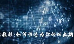 以太坊钱包充值教程：如