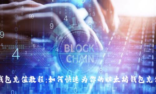 以太坊钱包充值教程：如何快速为你的以太坊钱包充值以太坊