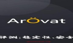 Tokenim 2.0钱包评测：稳定性
