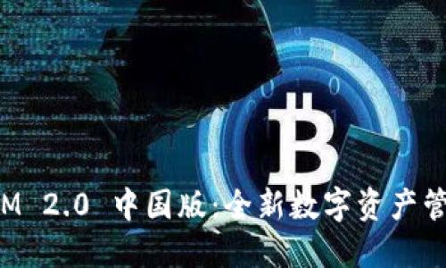 TokenIM 2.0 中国版：全新数字资产管理体验