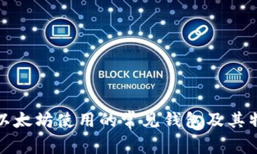 : 以太坊使用的常见钱包及其特点