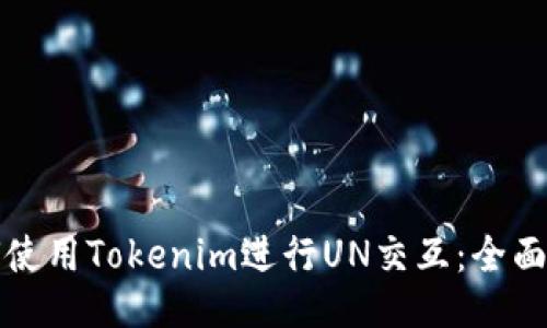 如何使用Tokenim进行UN交互：全面指南