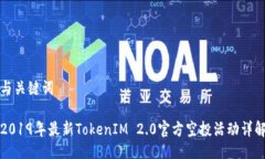 与关键词2019年最新TokenI