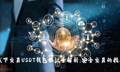 线下交易USDT钱包协议全解析：安全交易的指南