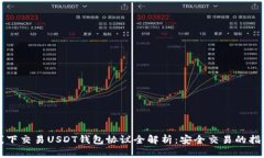 线下交易USDT钱包协议全解