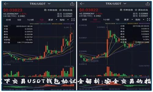 线下交易USDT钱包协议全解析：安全交易的指南