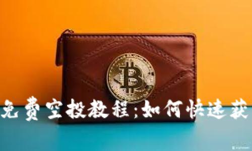 最新Tokenim免费空投教程：如何快速获取并安装钱包