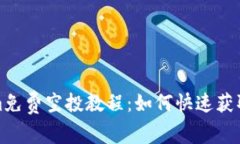 最新Tokenim免费空投教程：