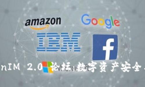 深入探讨 TokenIM 2.0 论坛：数字资产安全与管理的新方向