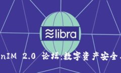 深入探讨 TokenIM 2.0 论坛：