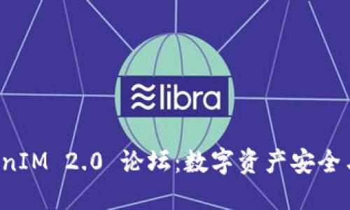 深入探讨 TokenIM 2.0 论坛：数字资产安全与管理的新方向