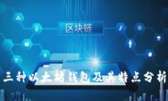 三种以太坊钱包及其特点