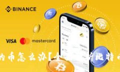 :我比特币钱包里的币怎么