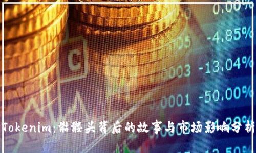 Tokenim：骷髅头背后的故事与市场影响分析