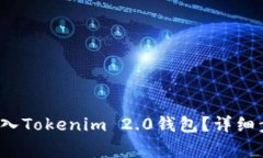 : PIG币如何转入Tokenim 2.0钱