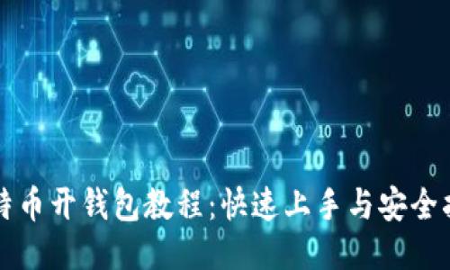 比特币开钱包教程：快速上手与安全指南