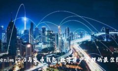 Tokenim 2.0与火币钱包：数字