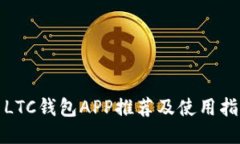 : LTC钱包APP推荐及使用指南