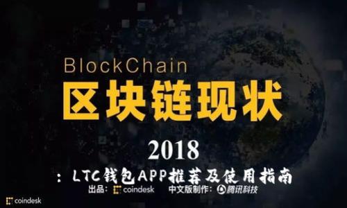 : LTC钱包APP推荐及使用指南