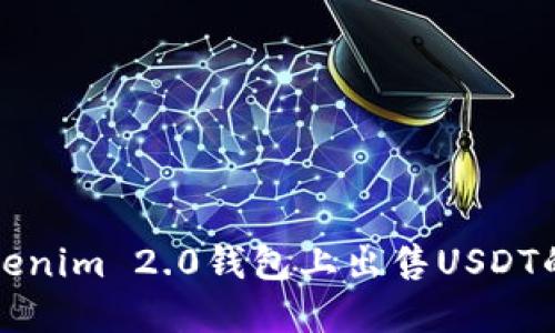 如何在Tokenim 2.0钱包上出售USDT的详细指南