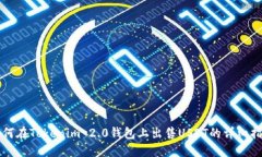 如何在Tokenim 2.0钱包上出售