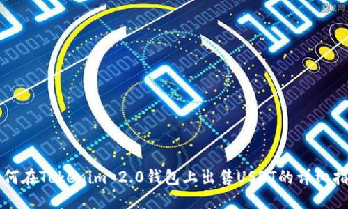 如何在Tokenim 2.0钱包上出售USDT的详细指南