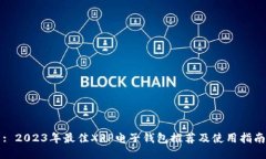 : 2023年最佳XRP电子钱包推