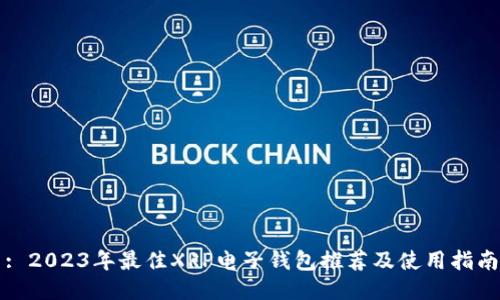 : 2023年最佳XRP电子钱包推荐及使用指南