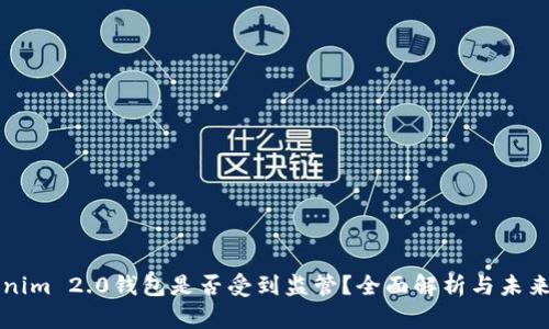 Tokenim 2.0钱包是否受到监管？全面解析与未来展望