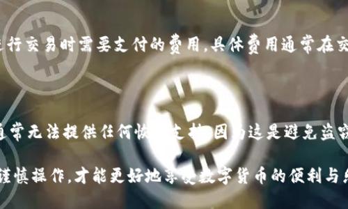   USDT钱包APP注册详细指南 / 

 guanjianci USDT钱包, 钱包注册, 数字货币, 加密货币, USDT /guanjianci 

在数字货币的金融生态中，USDT（Tether）作为一种稳定币，广受投资者和用户的欢迎。为了安全地管理和交易USDT，很多用户选择下载钱包APP。钱包APP不仅能保存USDT和其他数字货币，还能帮助用户进行交易和管理。因此，了解如何注册USDT钱包APP显得尤为重要。接下来，我们将深入探讨USDT钱包APP的注册步骤、注意事项及相关问题。

一、什么是USDT钱包APP？

USDT钱包APP是为了存储、发送和接收USDT等数字货币而开发的一种手机应用程序。与传统银行账户不同，数字钱包允许用户直接管理自己的资产，而不需要中介。通过钱包APP，用户能够方便地进行数字货币的转账、交易和投资。

这些APP一般会提供多种功能，例如资产管理、交易记录查看、实时价格监控以及多种其他加密货币的支持。随着数字货币的普及，许多新用户开始关注如何高效、安全地管理自己的数字资产。

二、USDT钱包APP的注册步骤

注册USDT钱包APP通常比较简单，下面是一般的步骤：

h41. 选择合适的钱包APP/h4

在注册之前，首先需要选择一个合适的USDT钱包APP。市场上有很多钱包，可分为托管钱包和非托管钱包。托管钱包由第三方机构管理，用户只能通过第三方访问资金；而非托管钱包则给用户完全的资金控制权。根据自己的需求选择合适的钱包是非常关键的一步。

h42. 下载APP/h4

选择好钱包后，前往应用商店（如Google Play或App Store），搜索所选钱包的名称，然后下载并安装。确保下载的是官方版本，以免下载到假冒或恶意应用。

h43. 创建新账户/h4

打开APP后，通常会看到“注册”或“创建账户”的选项。点击进入后，按照界面的指引填写必要信息，如手机号码和电子邮件地址。有些钱包可能会要求你设置一个强而安全的密码，确保密码的复杂性，以方便后续使用。

h44. 验证身份/h4

部分钱包为确保安全性，会要求用户进行身份验证。这可能涉及到通过手机短信验证码或电子邮件链接来确认注册身份。根据指示完成验证步骤。

h45. 备份助记词/h4

一旦完成注册过程，钱包会提供一个助记词（通常是12-24个单词）。这组单词极为重要，用户必须妥善保存，以备未来恢复钱包使用。切忌将助记词泄露给其他人。

h46. 完成注册/h4

至此，你的USDT钱包APP注册就完成了。你可以通过软件的界面进行USDT存入、转账等操作，享受数字货币交易的便利。

三、注册USDT钱包APP时的注意事项

注册和使用USDT钱包时，有几个事项需要特别注意：

h41. 选择正规钱包/h4

在决定使用某个USDT钱包时，务必研究该钱包的背景和用户评价。选择一个信誉良好的钱包，不仅有助于保障资产安全，也能提供更好的用户体验。

h42. 注意隐私安全/h4

在注册过程中，尽量避免使用个人信息；尤其是社交媒体账户，任何与个人信息直接相关的内容都可能成为黑客攻击的目标。务必保护好自己的账户信息。

h43. 定期更新和维护/h4

切勿忽视钱包APP的更新。更新通常会修复安全漏洞和增加新功能，确保你的资产安全和APP的最佳使用体验。

h44. 熟练掌握转账流程/h4

在完成注册后，务必熟悉钱包内的转账流程，这对你的资金安全极为重要。要熟悉每个参数的设置，并进行小额测试。

四、常见问题解答

h4问题1：USDT钱包APP的安全性如何？/h4

USDT钱包的安全性主要取决于其类型和使用方式。托管钱包虽然使用方便，但风险相对较高，因为用户的私钥存储在第三方服务器上，一旦发生数据泄露，用户资产容易被盗。而非托管钱包让用户拥有私钥，安全性相对更高，但用户需要承担更大的风险，因此要采取备份措施，保护助记词等信息。建议选择多重认证、冷存储等功能以增强安全性。

h4问题2：我能在USDT钱包APP中存储其他数字货币吗？/h4

许多钱包APP支持多种加密货币，用户可以在同一平台中存储USDT及其他数字资产。然而并非所有钱包都支持所有种类的货币，因此用户需在下载前核实所支持的数字货币种类。如果需要进行多币种管理，选择一个全能型的钱包无疑是一个不错的选择。

h4问题3：USDT钱包的交易费用如何？/h4

不同钱包的交易费用各不相同，通常包括转账手续费和网络手续费。转账手续费是钱包为发起交易而收取的费用，而网络手续费是通过区块链网络进行交易时需要支付的费用。具体费用通常在交易过程中显示。建议用户在每次交易前查看相关费用，合理规划交易预算。

h4问题4：助记词丢失怎么办？/h4

助记词是恢复钱包的重要凭证，一旦丢失，恢复钱包资产的几率就会极低。用户必须妥善保管助记词，避免损失。如果不小心丢失助记词，钱包制造商通常无法提供任何恢复支持。因为这是避免盗窃的保护措施，用户自身管理资金的表现。尽量备份助记词，并存放在安全的地方，以避免不必要的损失。

通过上面的介绍，相信您已经清楚了如何注册USDT钱包APP的步骤、注意事项和相关问题。在使用USDT钱包的过程中，务必保持警惕，做到安全存储、谨慎操作，才能更好地享受数字货币的便利与乐趣。