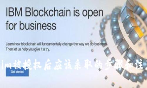 Tokenim被授权后应该采取的步骤和注意事项