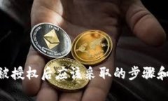 Tokenim被授权后应该采取的