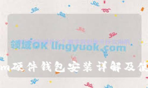Tokenim硬件钱包安装详解及使用指南