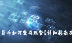 tokenim2.0的货币如何变成现