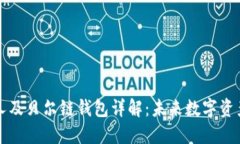 以太坊创始人及贝尔链钱
