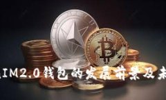  TokenIM2.0钱包的发展前景及