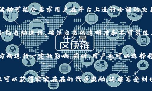 凡科互动 Tokenim 2.0 送代币活动详解与参与指南
Tokenim 2.0, 凡科互动, 代币活动, 加密货币, 区块链/guanjianci

引言
在当前的数字经济背景下，越来越多的企业和项目开始探索区块链技术及其所带来的可能性。凡科互动作为一家创新型互联网科技公司，推出了其最新版本的 Tokenim 2.0，并启动了送代币的活动，以激励用户参与和推广。本文将详细解析凡科互动 Tokenim 2.0 的送代币活动、参与方式及其背后的意义。

Tokenim 2.0 的背景
凡科互动的 Tokenim 2.0 是其基于区块链技术的数字资产管理平台的升级版本。该平台旨在简化数字资产的创建、管理和交易过程，提升用户体验。在信息化迅速发展的今天，使用区块链技术为用户提供透明、安全、高效的服务，已成为行业发展的趋势。Tokenim 2.0 充分整合了用户需求与市场变化，以适应日益变化的数字经济环境。

送代币活动的目的
凡科互动的送代币活动主要有几个目的。首先，是为了吸引更多用户加入 Tokenim 2.0 的平台，增强用户的粘性；其次，是为了进一步提升品牌知名度，让更多的人了解凡科互动及其创新的产品和服务；最后，通过代币的发放，激励用户在平台内进行更多的交易和推广，提高平台的活跃度。

参与送代币活动的方式
参与凡科互动 Tokenim 2.0 送代币活动非常简单。用户只需按照以下步骤进行操作：
ol
    listrong注册账户：/strong用户需要在 Tokenim 2.0 平台上注册一个账户，注册过程包括填写基本信息、确认身份等。/li
    listrong完成任务：/strong平台会设定一些任务，例如分享平台链接、邀请好友、参与社区互动等，用户完成这些任务后，即可获得相应的代币奖励。/li
    listrong领取代币：/strong所有符合条件的用户将在活动结束后，按照任务完成的数量和质量，获得不同量级的代币。/li
/ol

代币的使用场景
获得的代币除了可以在平台内用于交易、购买服务、参与投票等，还可以进行转让或兑换。凡科互动致力于为用户创造更多的代币使用场景，比如参与社区治理、获取专项服务的优先权等。这使得用户的代币不仅仅是虚拟资产，更是参与平台生态的关键=