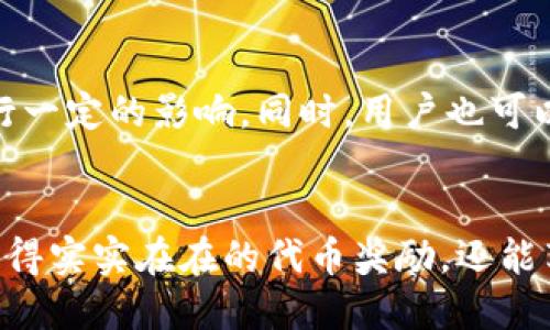 凡科互动 Tokenim 2.0 送代币活动详解与参与指南
Tokenim 2.0, 凡科互动, 代币活动, 加密货币, 区块链/guanjianci

引言
在当前的数字经济背景下，越来越多的企业和项目开始探索区块链技术及其所带来的可能性。凡科互动作为一家创新型互联网科技公司，推出了其最新版本的 Tokenim 2.0，并启动了送代币的活动，以激励用户参与和推广。本文将详细解析凡科互动 Tokenim 2.0 的送代币活动、参与方式及其背后的意义。

Tokenim 2.0 的背景
凡科互动的 Tokenim 2.0 是其基于区块链技术的数字资产管理平台的升级版本。该平台旨在简化数字资产的创建、管理和交易过程，提升用户体验。在信息化迅速发展的今天，使用区块链技术为用户提供透明、安全、高效的服务，已成为行业发展的趋势。Tokenim 2.0 充分整合了用户需求与市场变化，以适应日益变化的数字经济环境。

送代币活动的目的
凡科互动的送代币活动主要有几个目的。首先，是为了吸引更多用户加入 Tokenim 2.0 的平台，增强用户的粘性；其次，是为了进一步提升品牌知名度，让更多的人了解凡科互动及其创新的产品和服务；最后，通过代币的发放，激励用户在平台内进行更多的交易和推广，提高平台的活跃度。

参与送代币活动的方式
参与凡科互动 Tokenim 2.0 送代币活动非常简单。用户只需按照以下步骤进行操作：
ol
    listrong注册账户：/strong用户需要在 Tokenim 2.0 平台上注册一个账户，注册过程包括填写基本信息、确认身份等。/li
    listrong完成任务：/strong平台会设定一些任务，例如分享平台链接、邀请好友、参与社区互动等，用户完成这些任务后，即可获得相应的代币奖励。/li
    listrong领取代币：/strong所有符合条件的用户将在活动结束后，按照任务完成的数量和质量，获得不同量级的代币。/li
/ol

代币的使用场景
获得的代币除了可以在平台内用于交易、购买服务、参与投票等，还可以进行转让或兑换。凡科互动致力于为用户创造更多的代币使用场景，比如参与社区治理、获取专项服务的优先权等。这使得用户的代币不仅仅是虚拟资产，更是参与平台生态的关键=