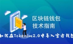 如何在Tokenim2.0中导入官方